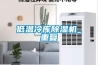 低溫冷庫除濕機(jī)_重復(fù)