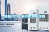 供應BCF-系列防爆除濕機