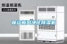 保山新風(fēng)凈化除濕機(jī)