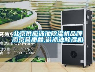 新聞資訊北京供應(yīng)泳池除濕機(jī)品牌南京譽(yù)康鑫,游泳池除濕機(jī)