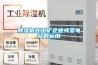 除濕機(jī)在工礦企業(yè)或變電站的運(yùn)用