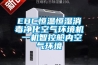 EBC恒溫恒濕消毒凈化空氣環(huán)境機(jī) 一機(jī)智控艙內(nèi)空氣環(huán)境