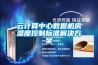 云計(jì)算中心數(shù)據(jù)機(jī)房濕度控制標(biāo)準(zhǔn)解決方案