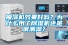 抽濕機效果好嗎？為什么用了除濕機還是很潮濕？
