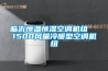 臨沂恒溫恒濕空調機組  1500風量冷暖型空調機組
