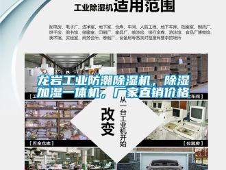 企業(yè)新聞龍巖工業(yè)防潮除濕機(jī)，除濕加濕一體機(jī)，廠家直銷價格