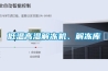 低溫高濕解凍機(jī)、解凍庫(kù)