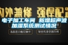 電子加工車間 新增超聲波加濕系統測試情況