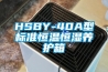 HSBY-40A型標(biāo)準(zhǔn)恒溫恒濕養(yǎng)護(hù)箱