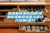 加濕機(jī)恒溫恒濕機(jī),恒溫恒濕機(jī)組選型與設(shè)計(jì)方法第1部分