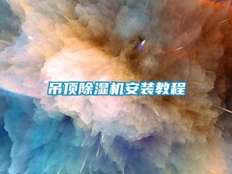 行業新聞吊頂除濕機安裝教程
