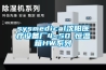 sysmedical沈陽醫(yī)療設(shè)備廠4~50℃恒溫箱HW系列