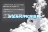 保定新風凈化除濕機