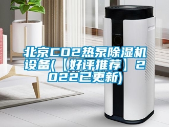 新聞資訊北京CO2熱泵除濕機(jī)設(shè)備(【好評(píng)推薦】2022已更新)