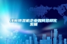 淺析除濕機企業如何多樣化發展