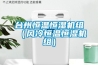 臺州恒溫恒濕機組（風冷恒溫恒濕機組）