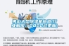 佛山大型除濕機構(gòu)造(行業(yè)解密：2022已更新)