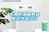 專用防潮箱的參數(shù)及特點(diǎn)介紹
