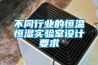 不同行業的恒溫恒濕實驗室設計要求