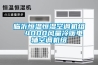 臨沂恒溫恒濕空調機組  4000風量冷暖電輔空調機組