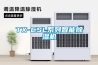TX-CSL系列智能除濕機(jī)