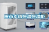醫(yī)藥專用恒溫恒濕柜