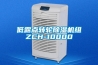 低露點轉(zhuǎn)輪除濕機組ZCH-10000