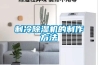 制冷除濕機的制作方法