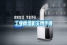 工業除濕機實用手冊