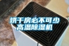 烘干房必不可少高溫除濕機(jī)
