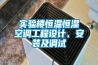 實驗樓恒溫恒濕空調工程設計、安裝及調試