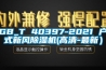 GB_T 40397-2021 戶(hù)式新風(fēng)除濕機(jī)(高清-最新）