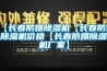 【長春防爆除濕機【長春防爆除濕機價格【長春防爆除濕機廠家】