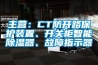 主營：CT防開路保護裝置、開關柜智能除濕器、故障指示器