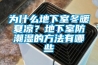 為什么地下室冬暖夏涼？地下室防潮濕的方法有哪些