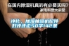 凈化、加濕抽濕機配件好評評論50字142條