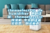 themoelectric dehumidifier 的翻譯是：themoelectric 除濕機 中文翻譯英文意思，翻譯英語
