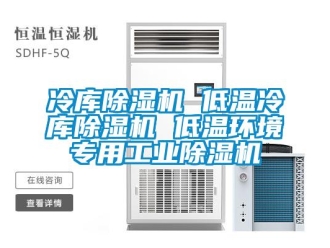 常見問題冷庫除濕機 低溫冷庫除濕機 低溫環(huán)境專用工業(yè)除濕機